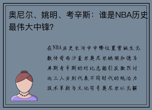 奥尼尔、姚明、考辛斯：谁是NBA历史最伟大中锋？