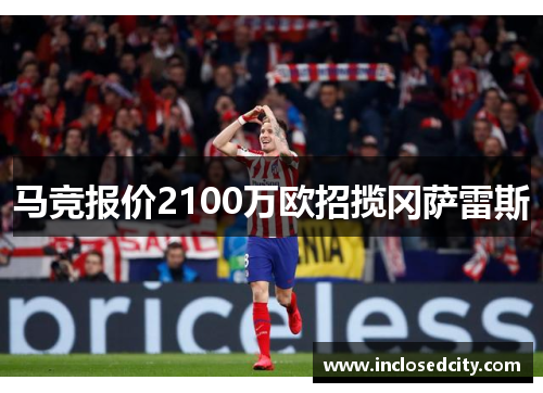 马竞报价2100万欧招揽冈萨雷斯