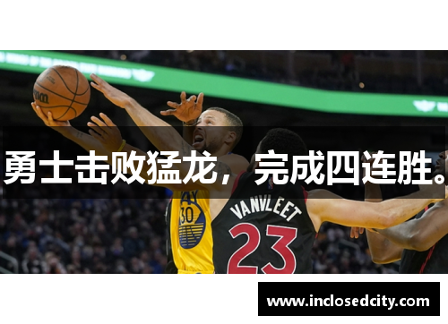 勇士击败猛龙，完成四连胜。